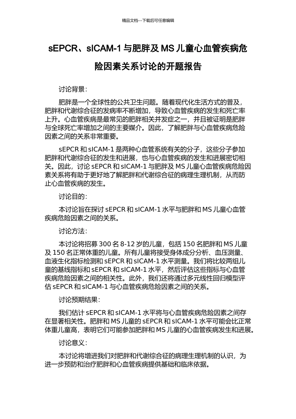 sEPCR、sICAM-1与肥胖及MS儿童心血管疾病危险因素关系研究的开题报告_第1页