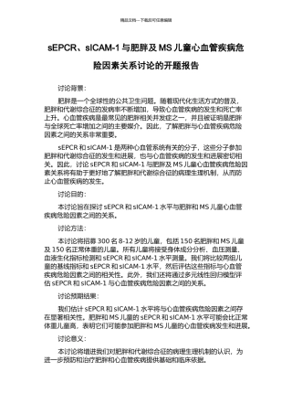 sEPCR、sICAM-1与肥胖及MS儿童心血管疾病危险因素关系研究的开题报告