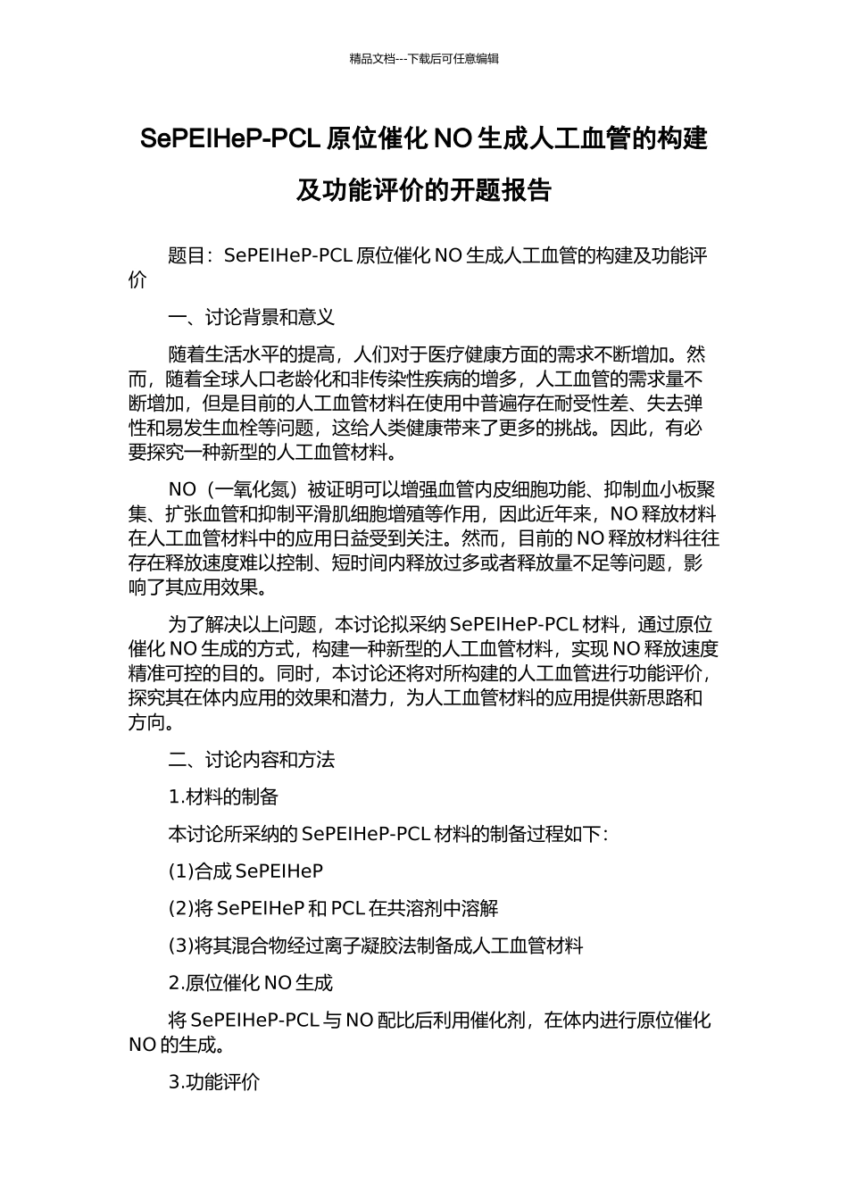 SePEIHeP-PCL原位催化NO生成人工血管的构建及功能评价的开题报告_第1页