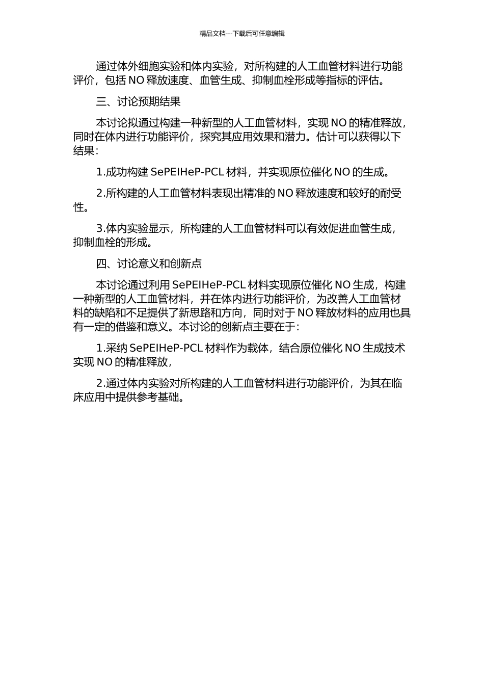SePEIHeP-PCL原位催化NO生成人工血管的构建及功能评价的开题报告_第2页