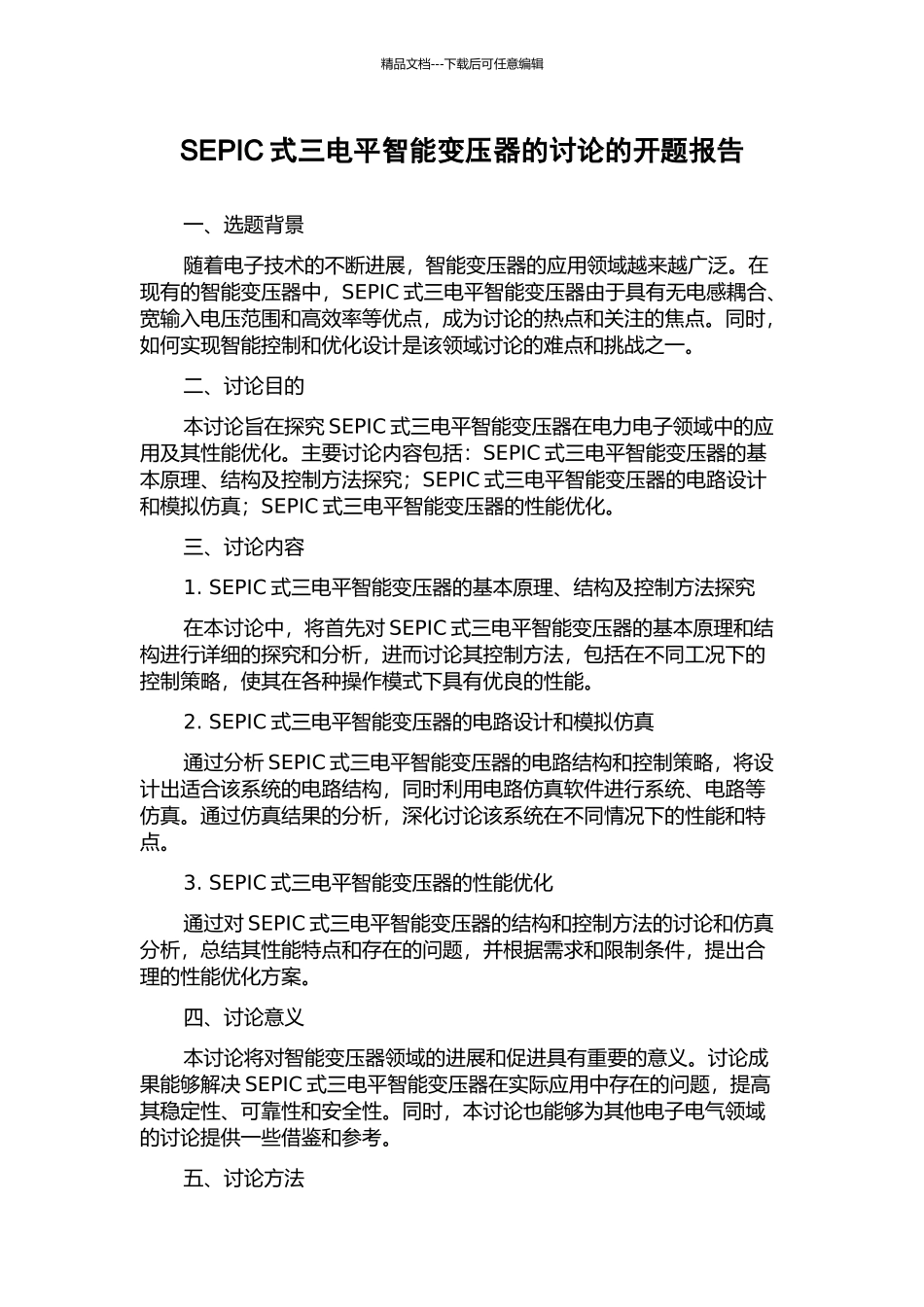 SEPIC式三电平智能变压器的研究的开题报告_第1页