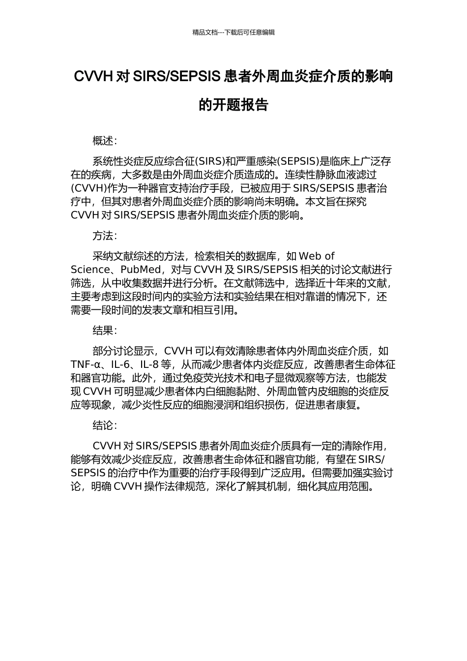 SEPSIS患者外周血炎症介质的影响的开题报告_第1页