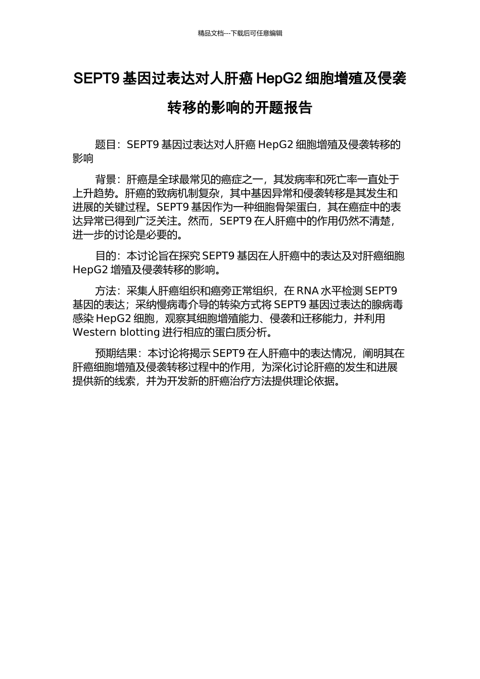 SEPT9基因过表达对人肝癌HepG2细胞增殖及侵袭转移的影响的开题报告_第1页