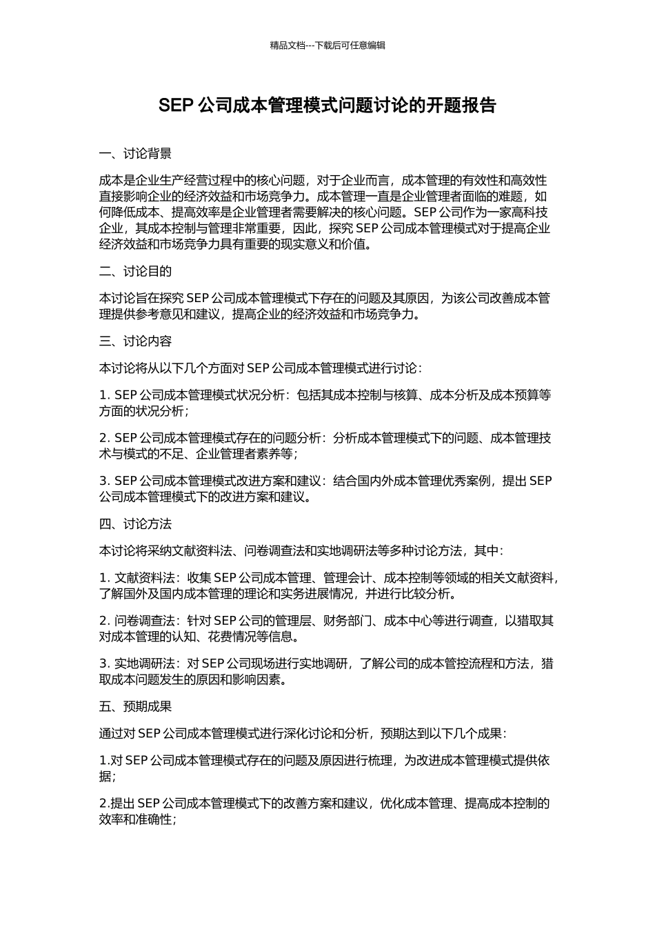 SEP公司成本管理模式问题研究的开题报告_第1页