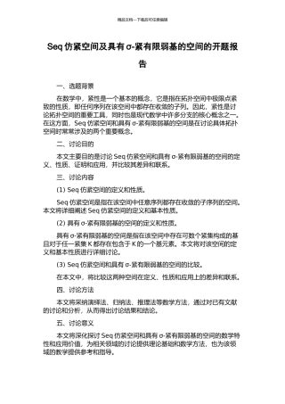 Seq仿紧空间及具有σ-紧有限弱基的空间的开题报告