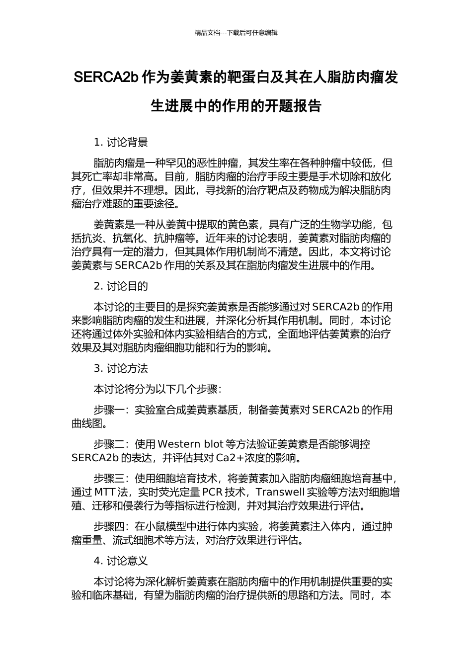 SERCA2b作为姜黄素的靶蛋白及其在人脂肪肉瘤发生发展中的作用的开题报告_第1页