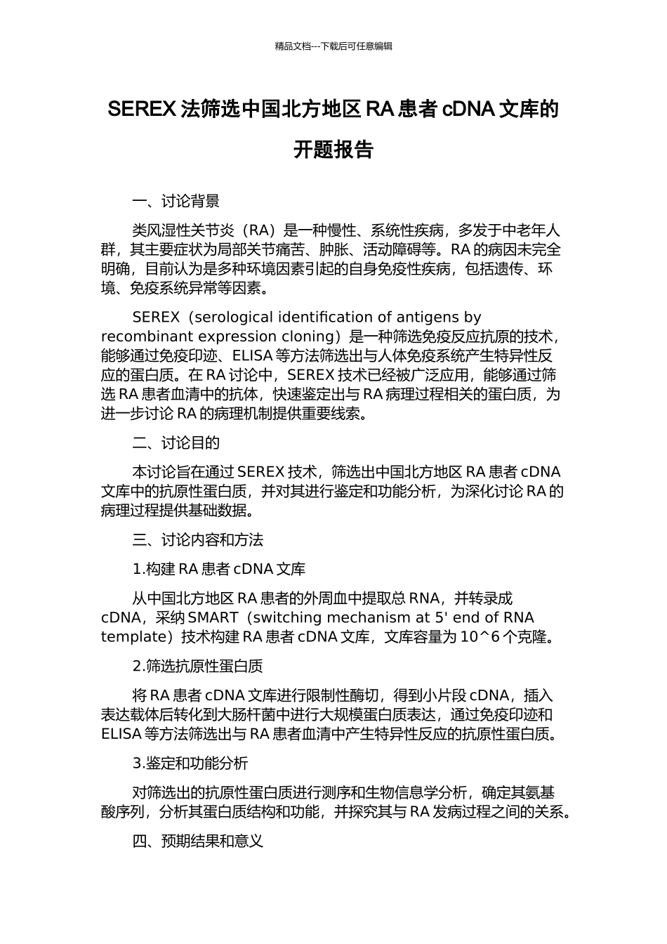 SEREX法筛选中国北方地区RA患者cDNA文库的开题报告_第1页