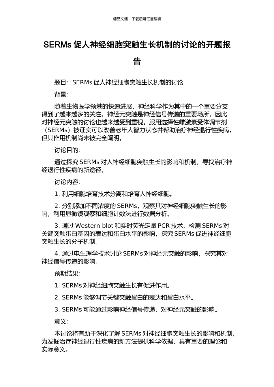 SERMs促人神经细胞突触生长机制的研究的开题报告_第1页
