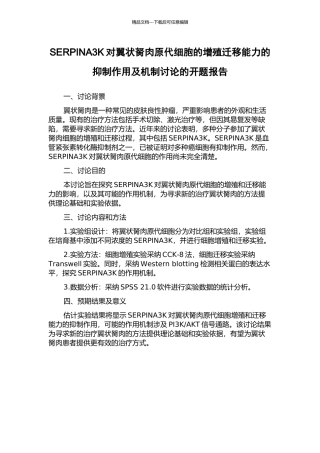 SERPINA3K对翼状胬肉原代细胞的增殖迁移能力的抑制作用及机制研究的开题报告