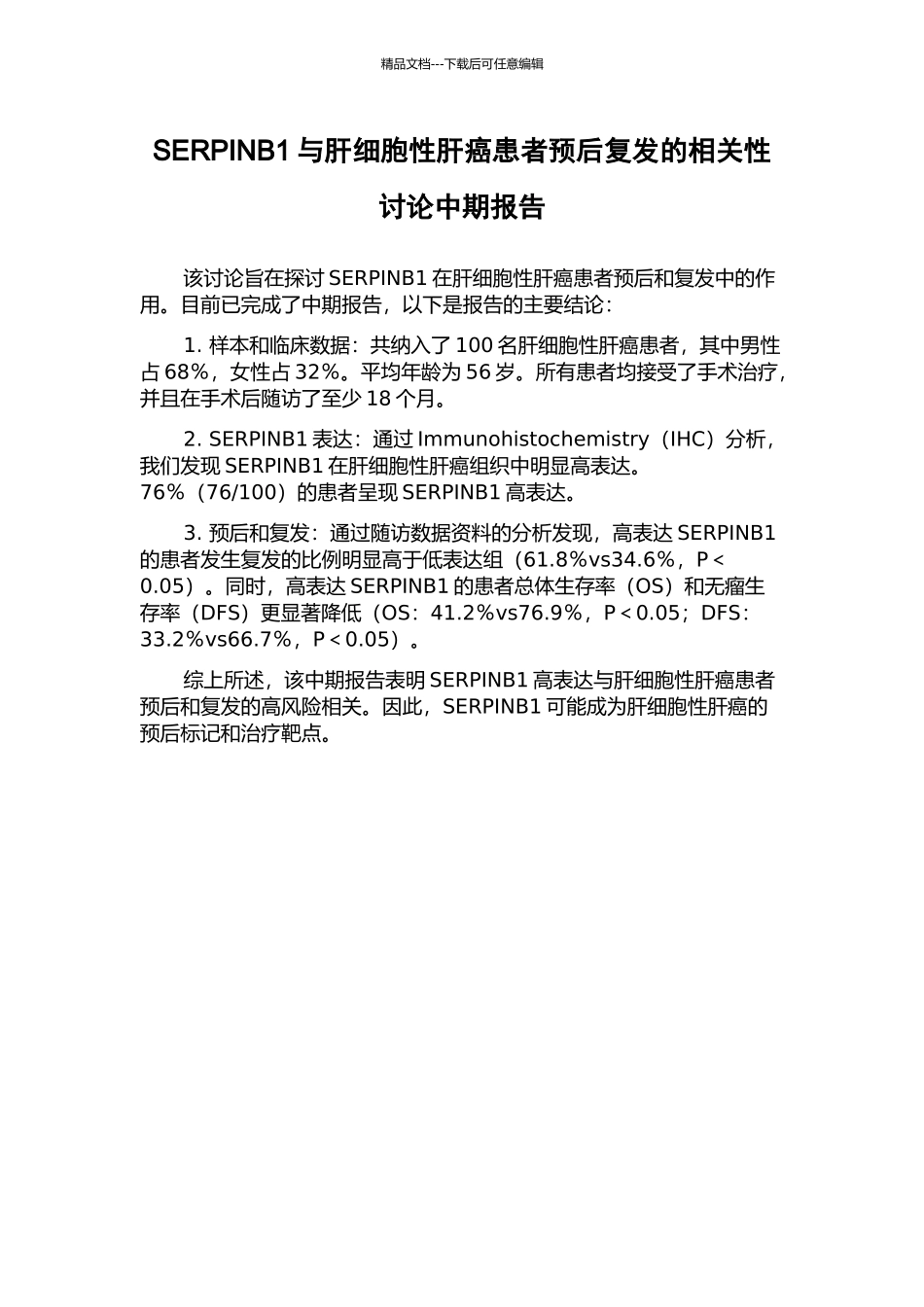 SERPINB1与肝细胞性肝癌患者预后复发的相关性研究中期报告_第1页
