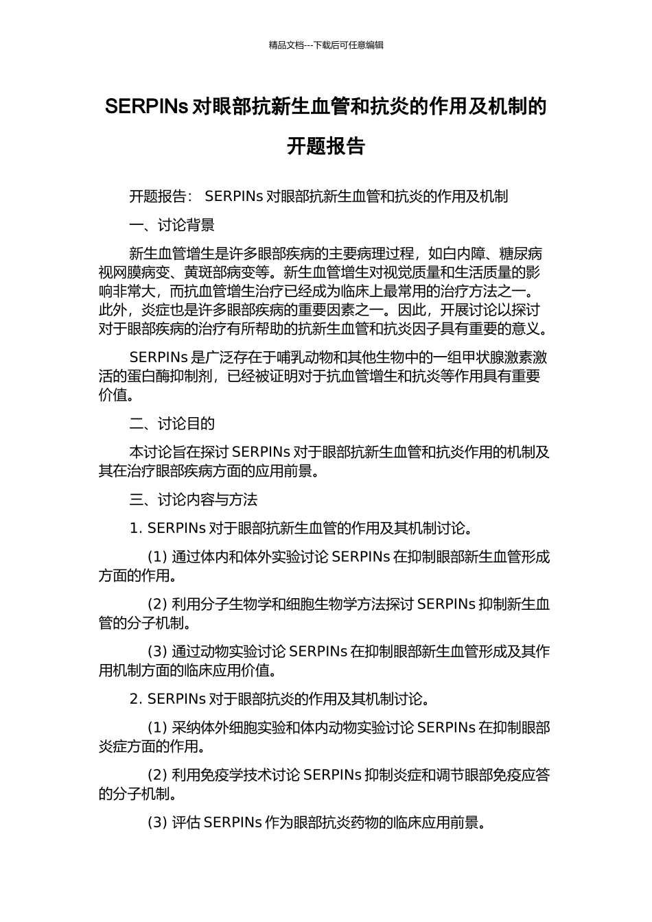 SERPINs对眼部抗新生血管和抗炎的作用及机制的开题报告_第1页