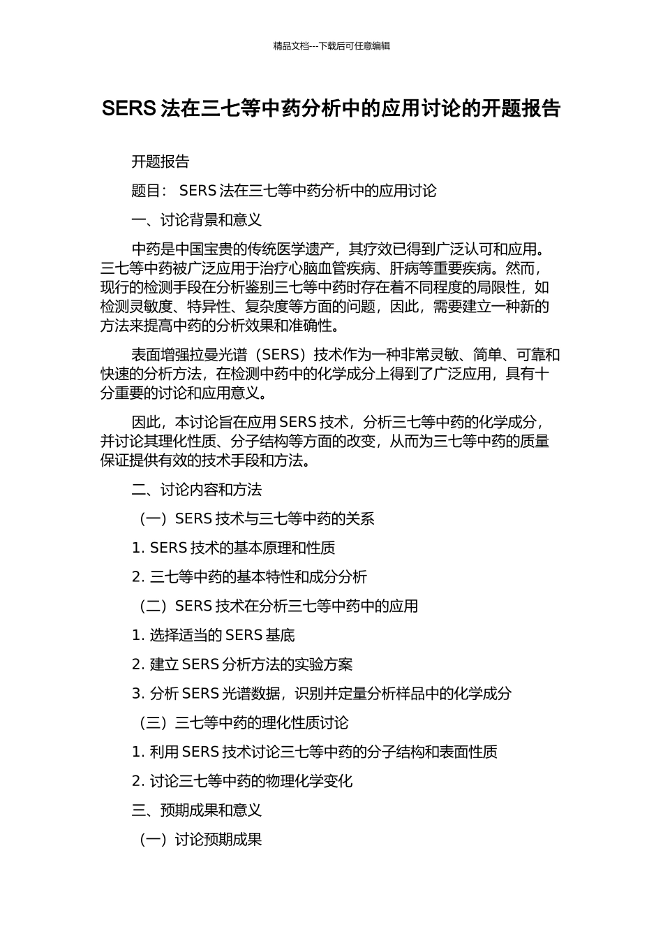 SERS法在三七等中药分析中的应用研究的开题报告_第1页