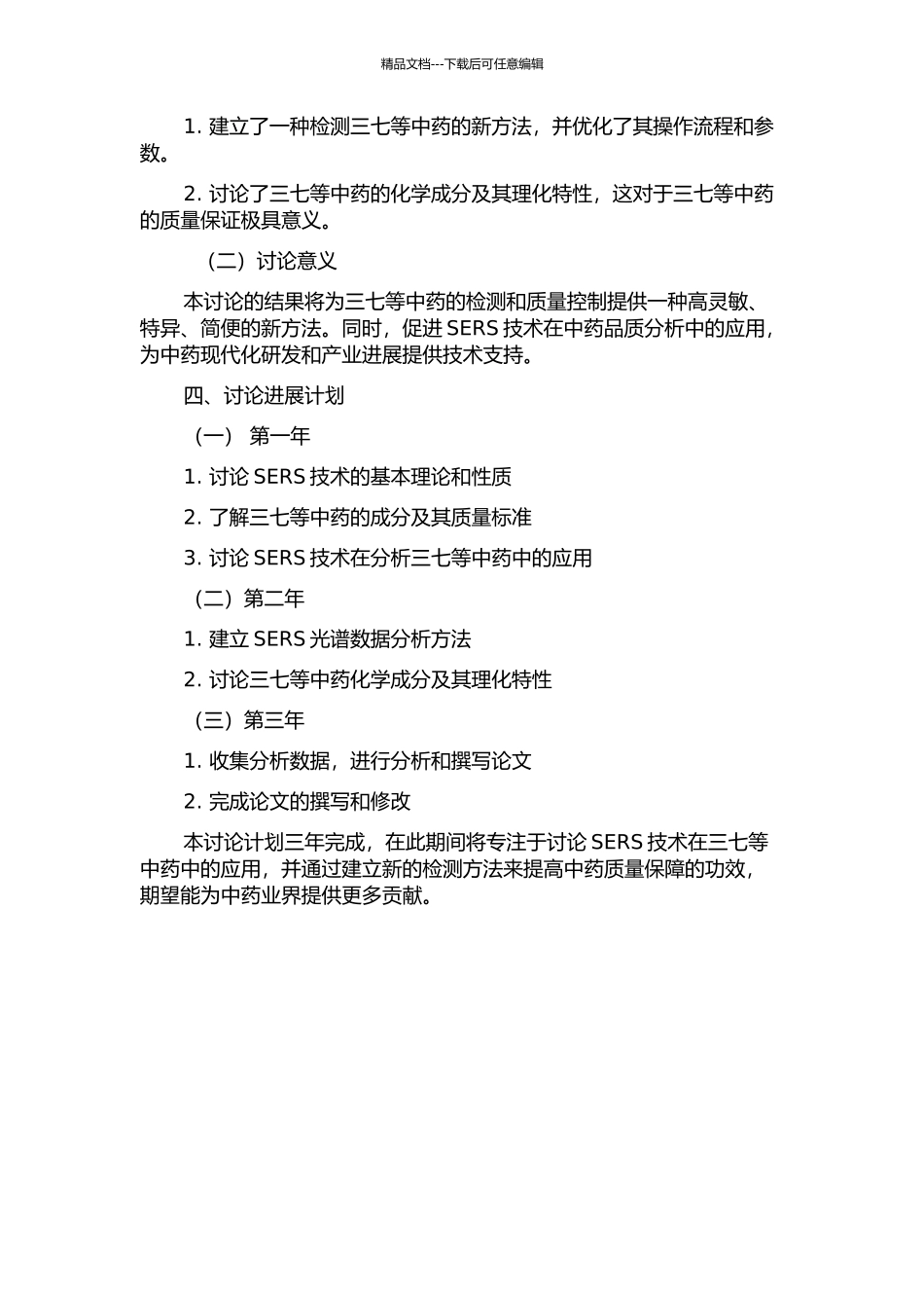 SERS法在三七等中药分析中的应用研究的开题报告_第2页