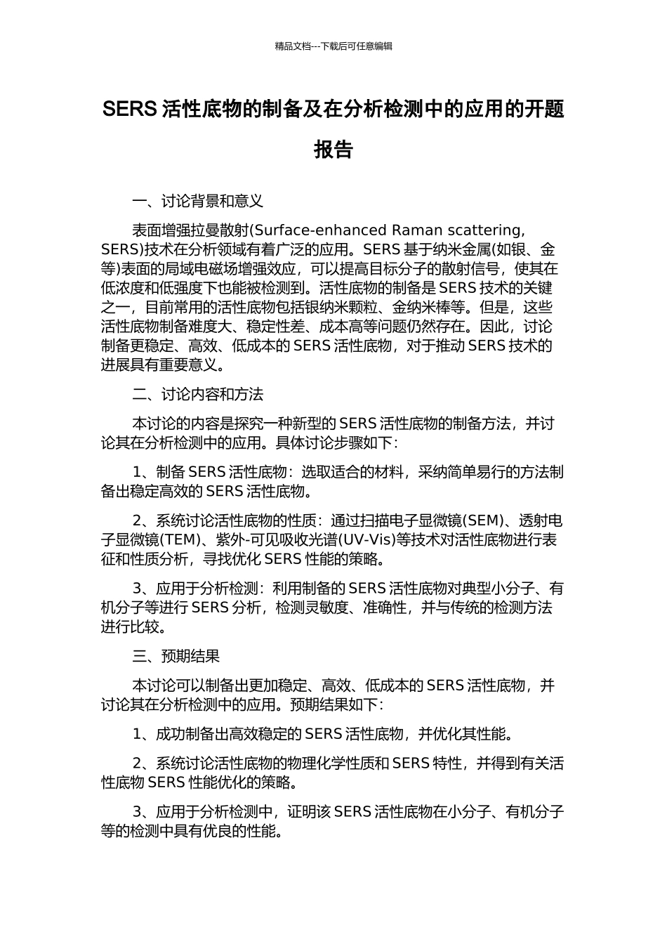 SERS活性底物的制备及在分析检测中的应用的开题报告_第1页