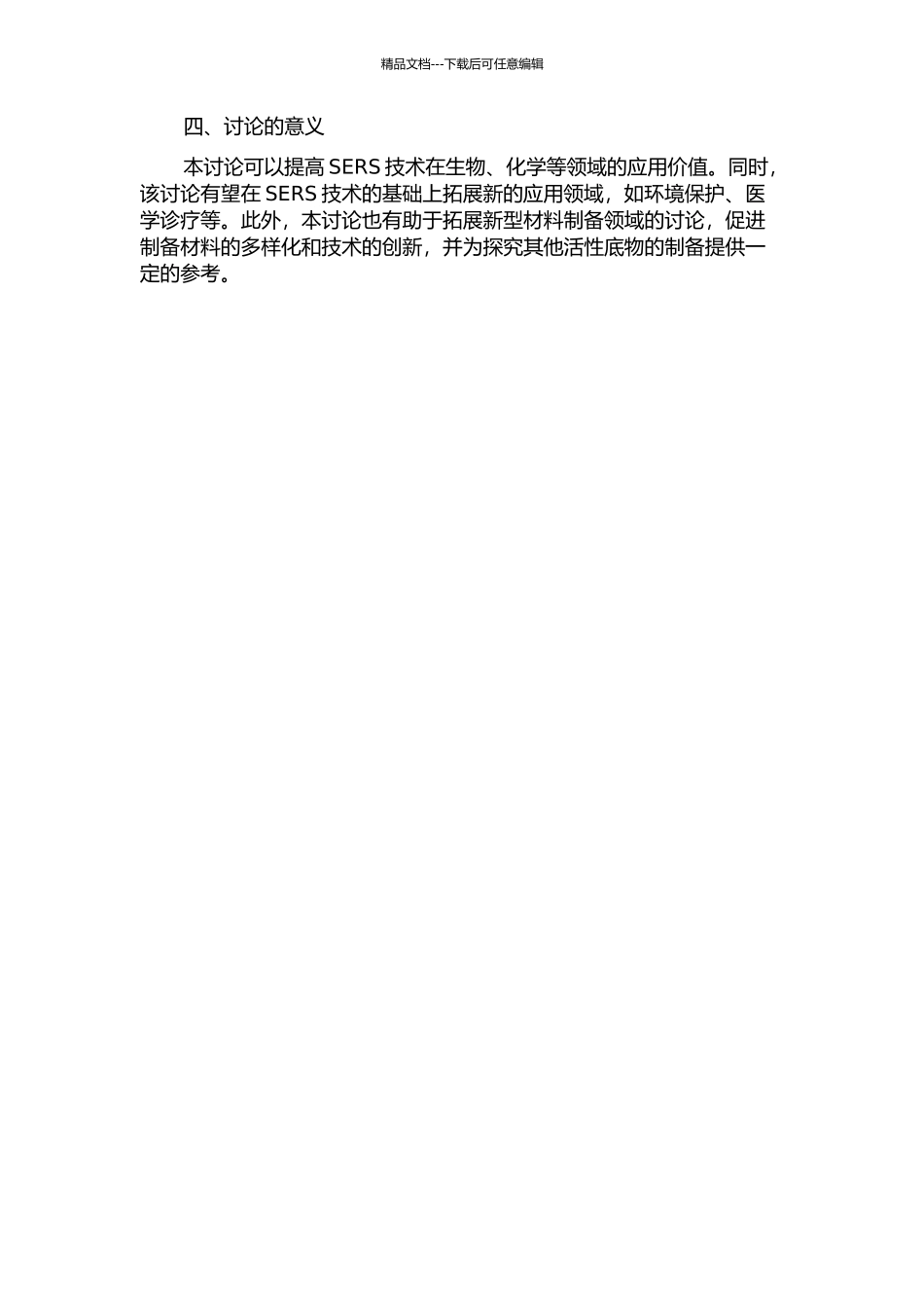 SERS活性底物的制备及在分析检测中的应用的开题报告_第2页