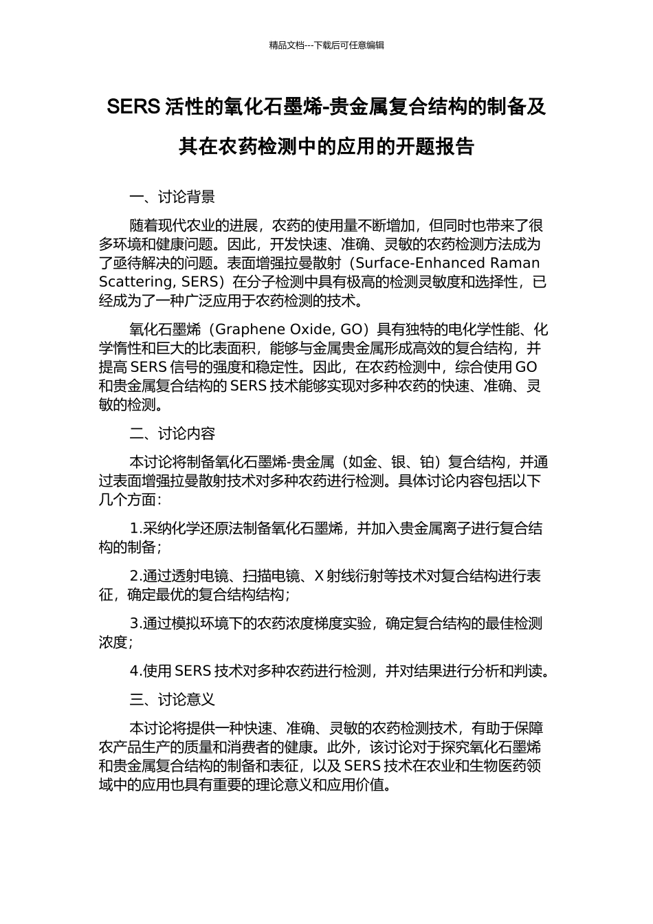 SERS活性的氧化石墨烯-贵金属复合结构的制备及其在农药检测中的应用的开题报告_第1页