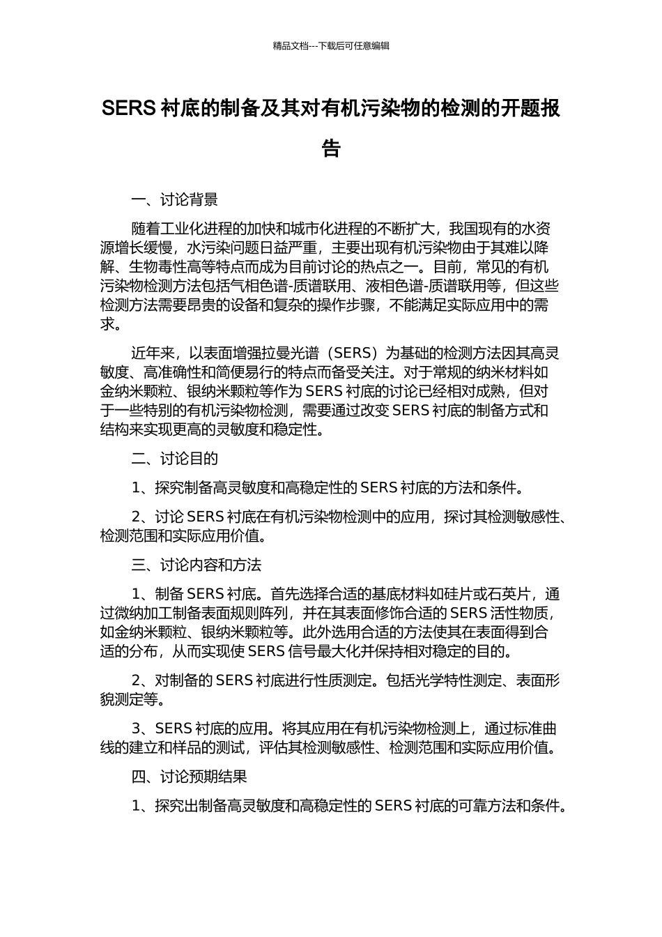 SERS衬底的制备及其对有机污染物的检测的开题报告_第1页