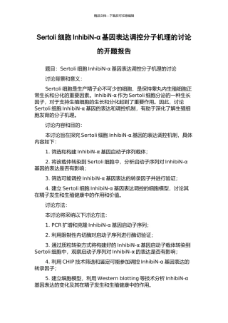 Sertoli细胞InhibiN-α基因表达调控分子机理的研究的开题报告