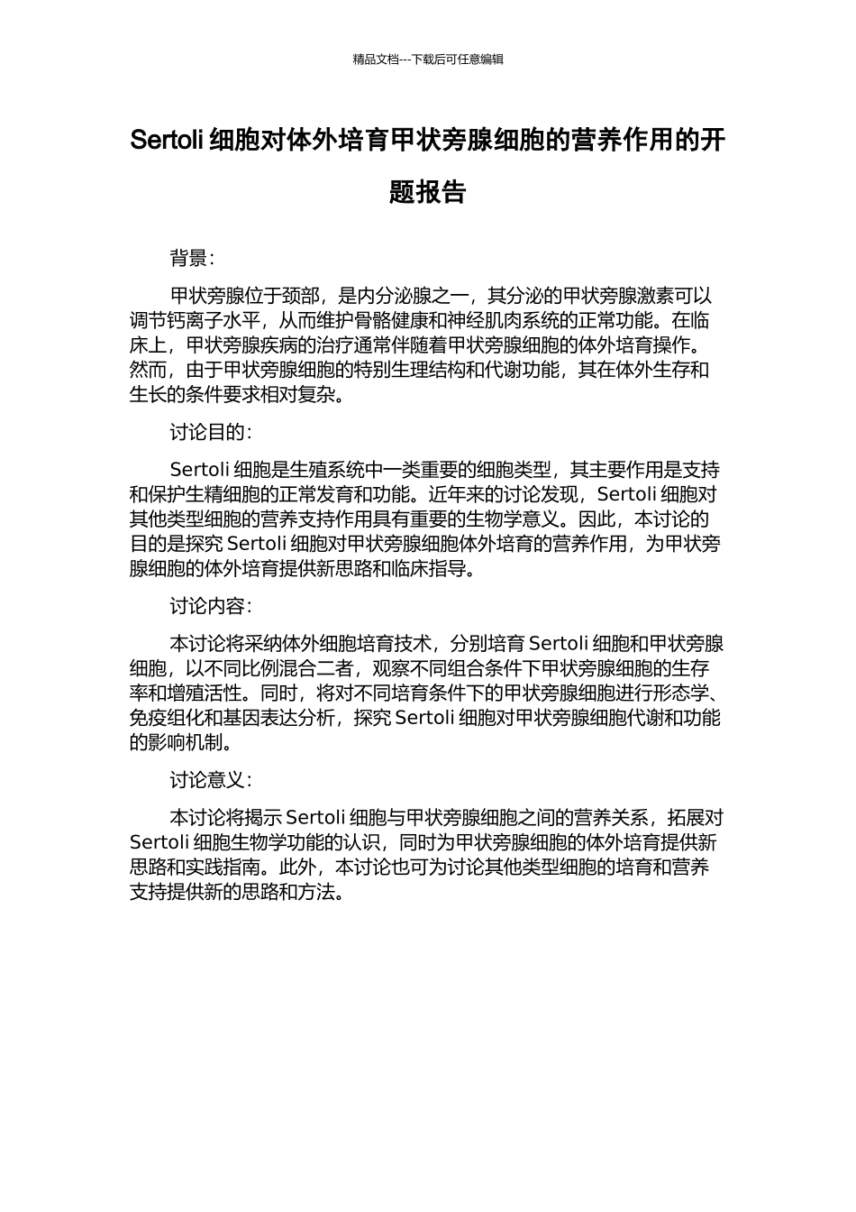 Sertoli细胞对体外培养甲状旁腺细胞的营养作用的开题报告_第1页