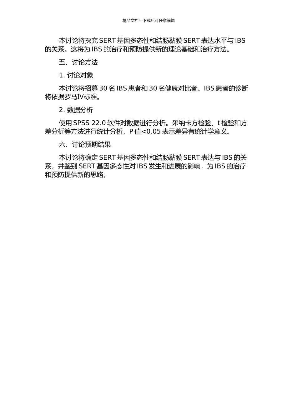SERT基因多态性及结肠黏膜SERT表达与肠易激综合征关系的研究的开题报告_第2页