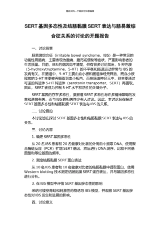SERT基因多态性及结肠黏膜SERT表达与肠易激综合征关系的研究的开题报告