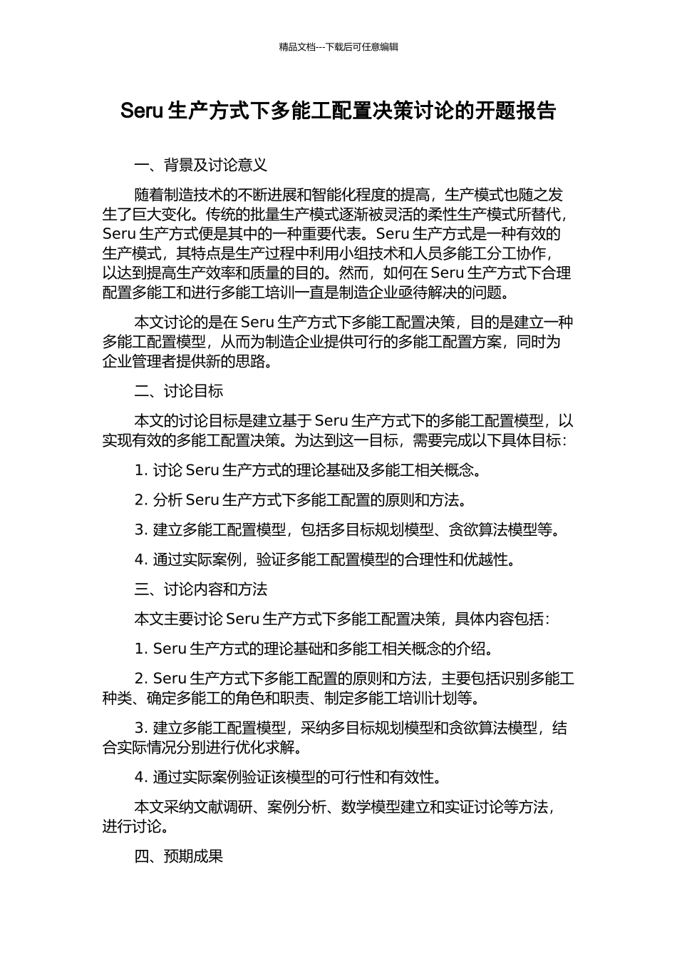 Seru生产方式下多能工配置决策研究的开题报告_第1页