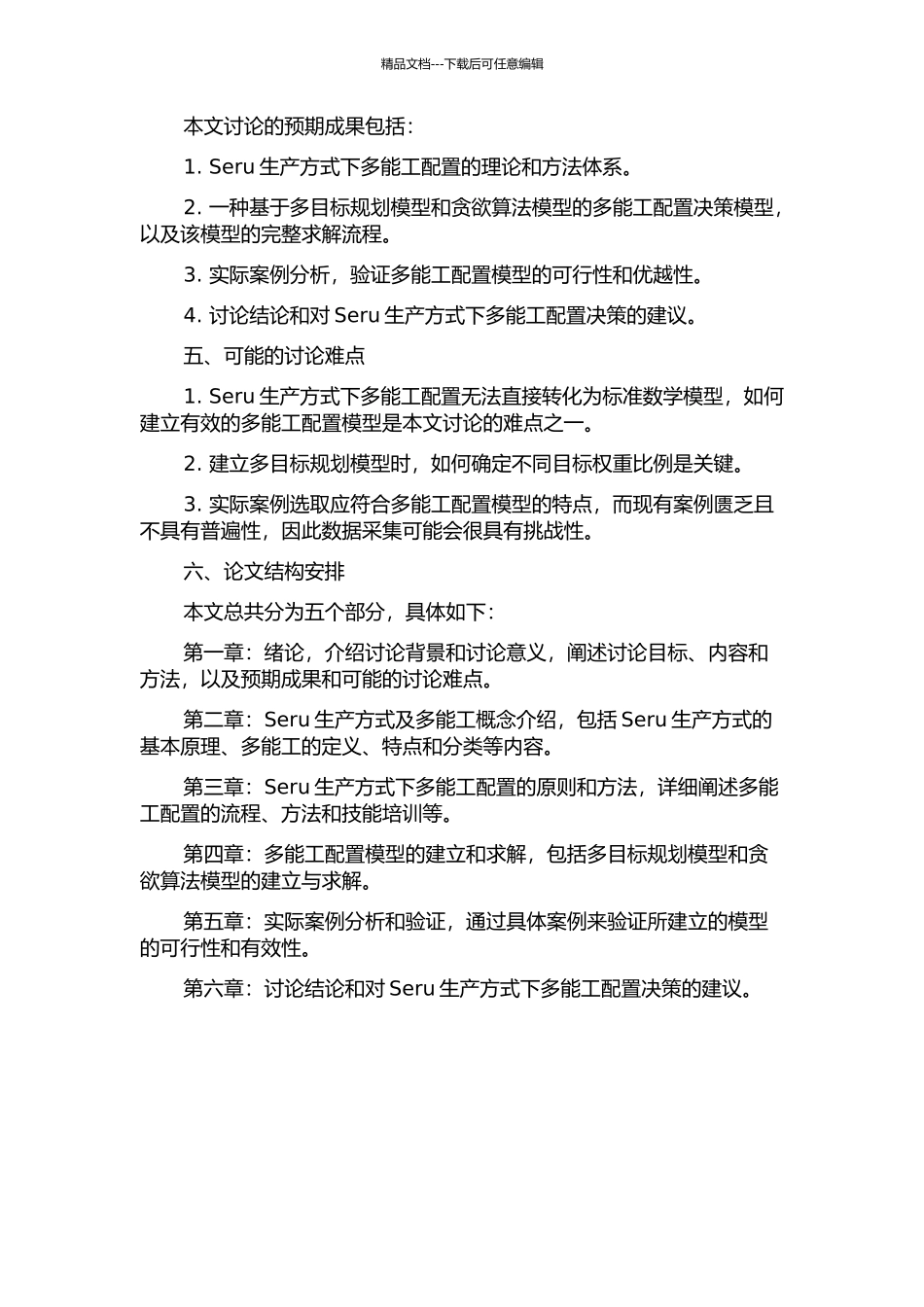 Seru生产方式下多能工配置决策研究的开题报告_第2页