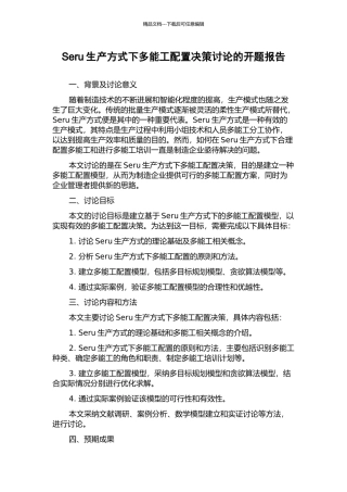 Seru生产方式下多能工配置决策研究的开题报告