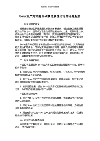 Seru生产方式的低碳制造属性研究的开题报告