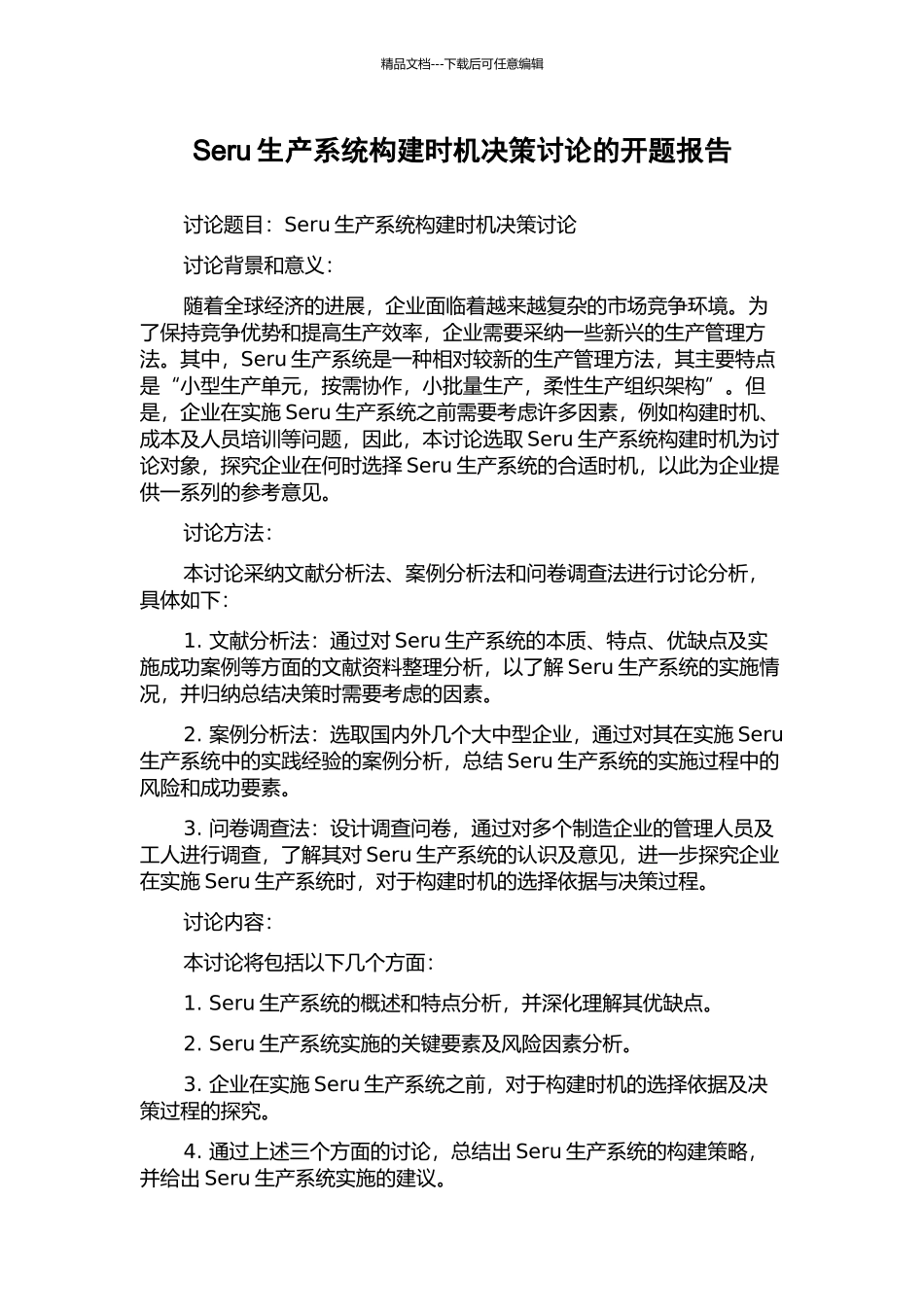 Seru生产系统构建时机决策研究的开题报告_第1页