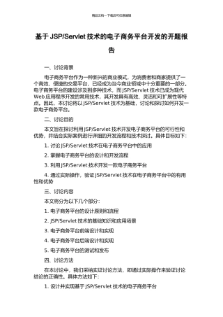 Servlet技术的电子商务平台开发的开题报告