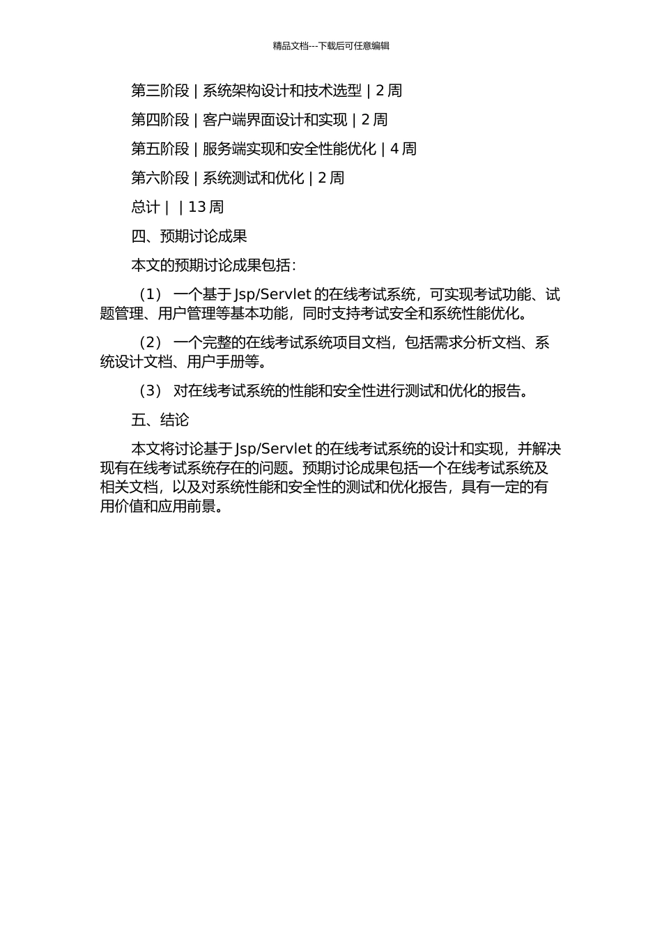 Servlet的在线考试系统的设计与实现的开题报告_第2页