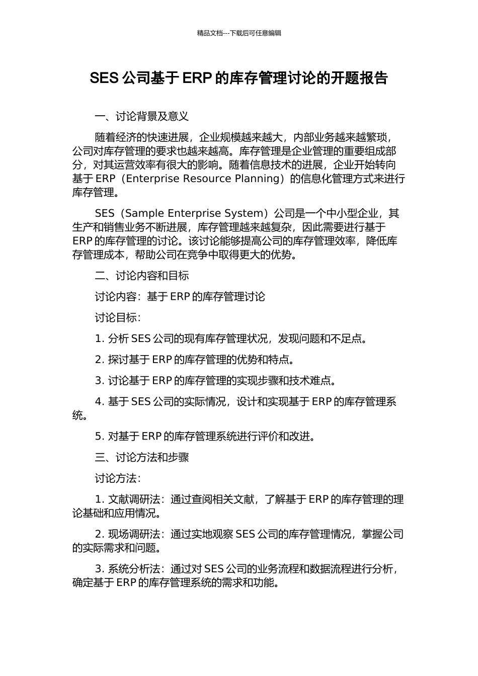 SES公司基于ERP的库存管理研究的开题报告_第1页