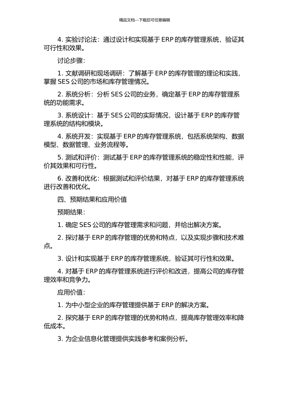 SES公司基于ERP的库存管理研究的开题报告_第2页