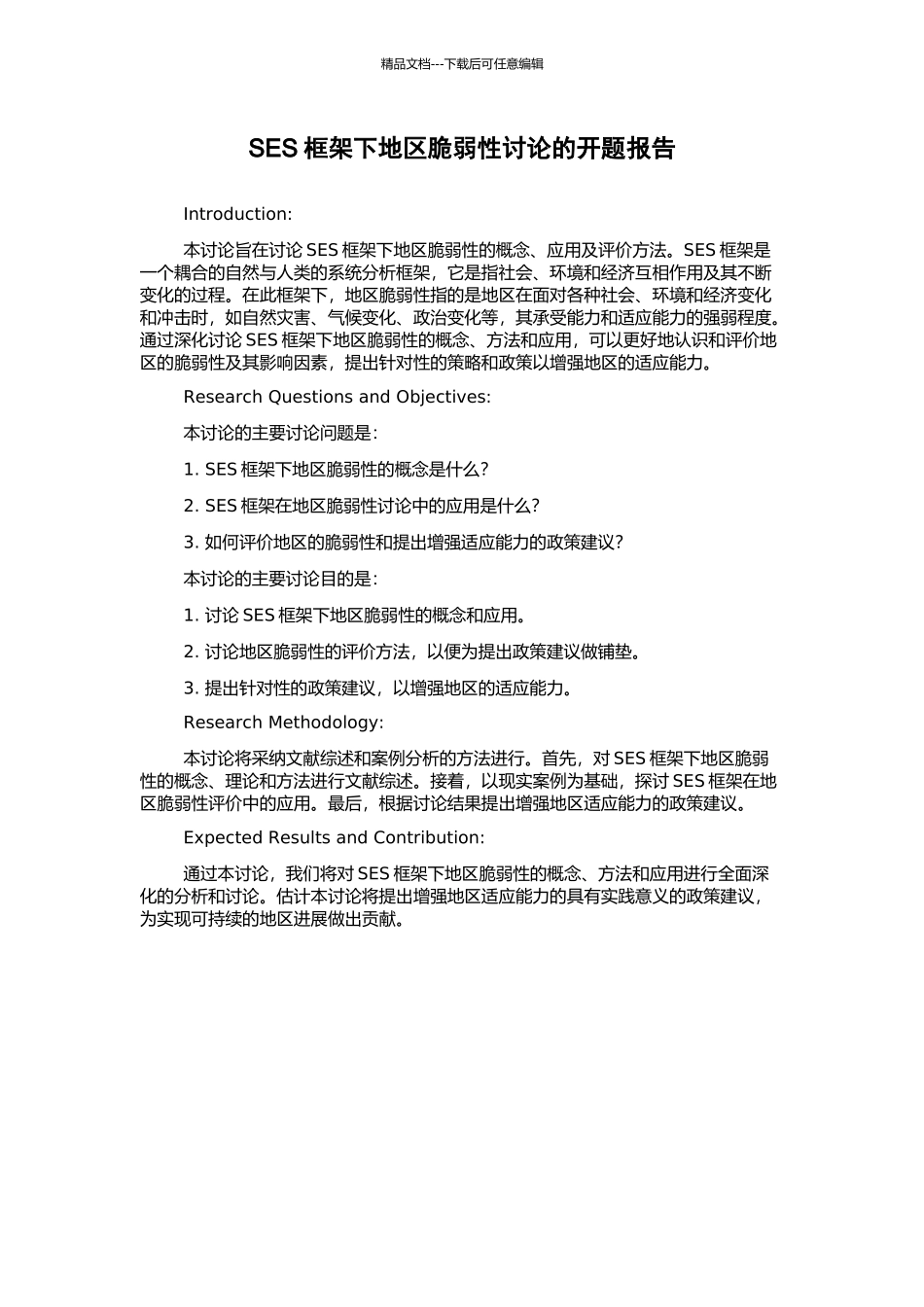 SES框架下地区脆弱性研究的开题报告_第1页