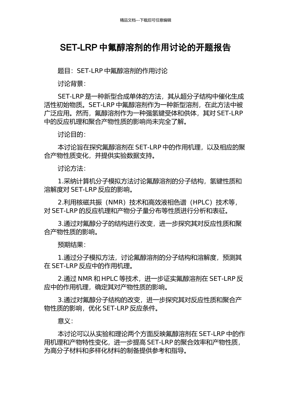 SET-LRP中氟醇溶剂的作用研究的开题报告_第1页