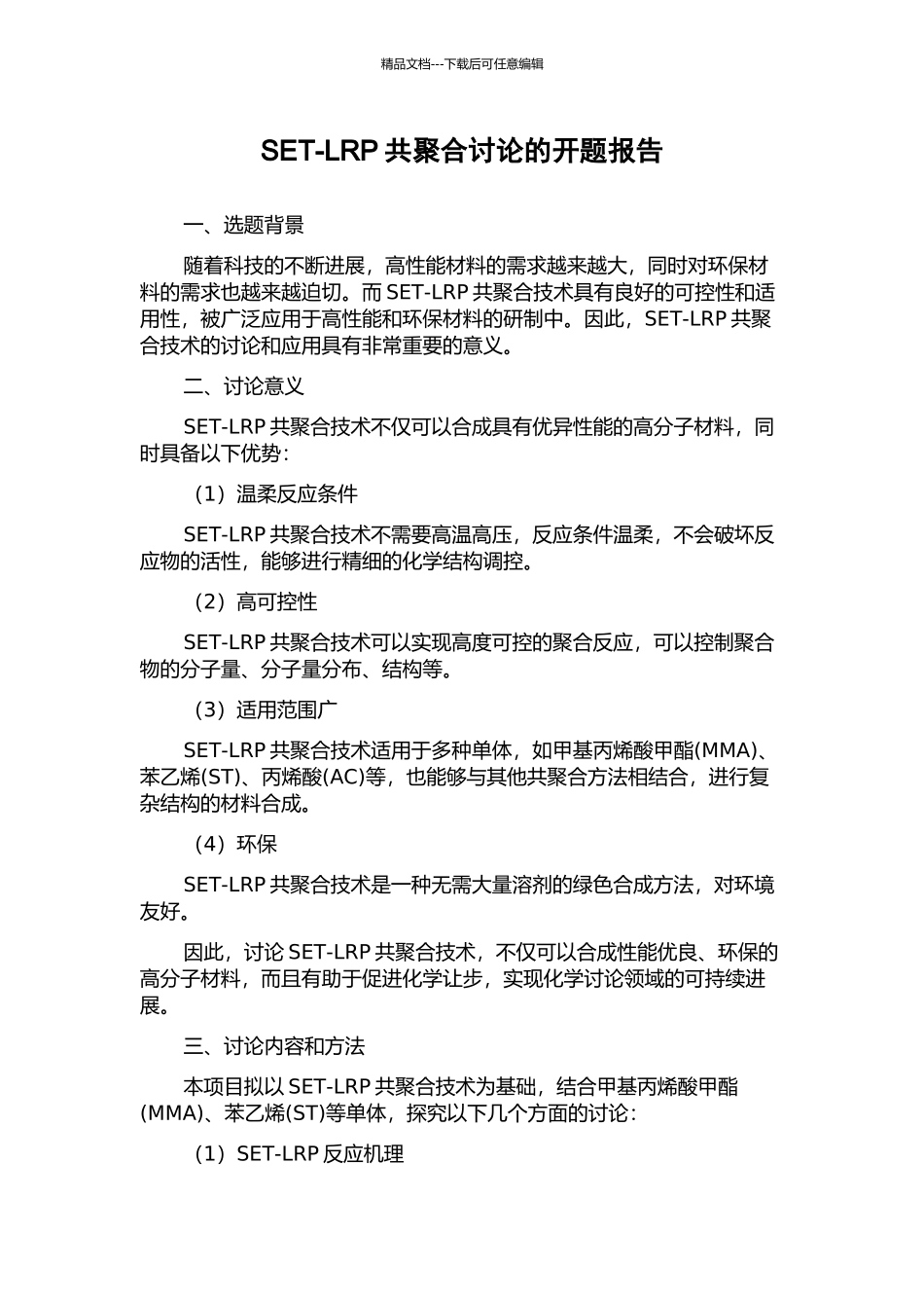 SET-LRP共聚合研究的开题报告_第1页