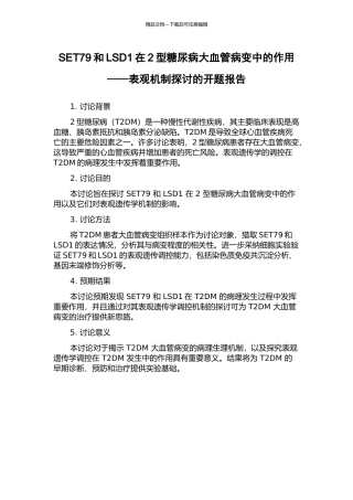 SET79和LSD1在2型糖尿病大血管病变中的作用——表观机制探讨的开题报告
