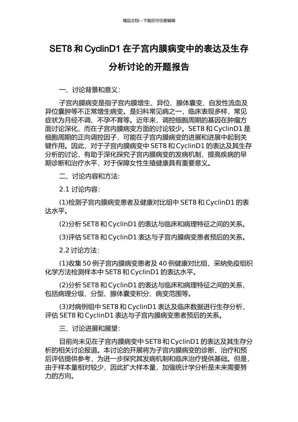 SET8和CyclinD1在子宫内膜病变中的表达及生存分析研究的开题报告_第1页