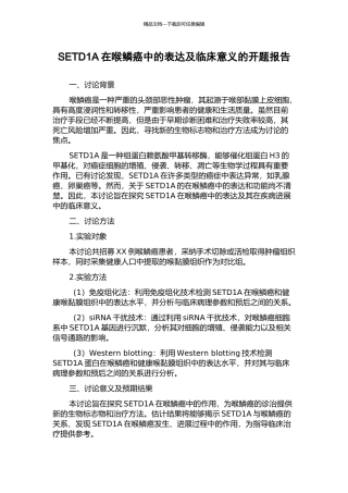 SETD1A在喉鳞癌中的表达及临床意义的开题报告