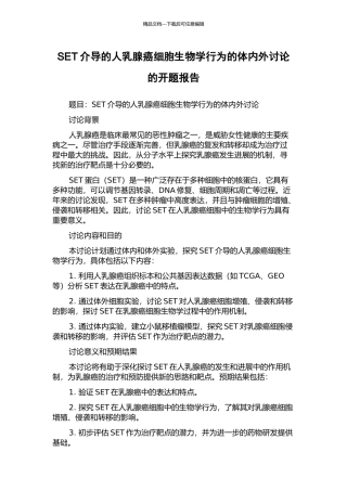 SET介导的人乳腺癌细胞生物学行为的体内外研究的开题报告