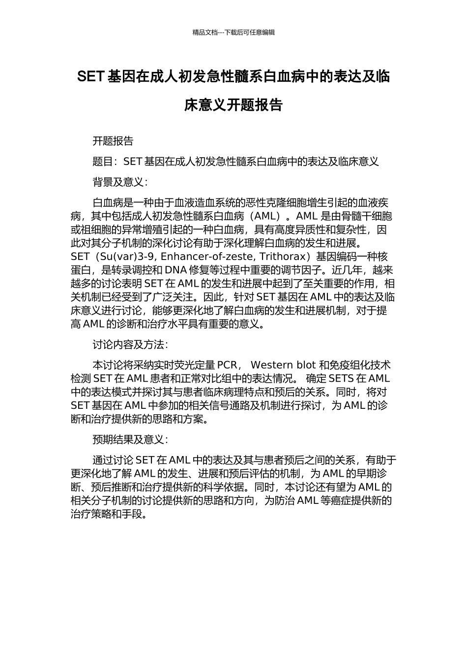SET基因在成人初发急性髓系白血病中的表达及临床意义开题报告_第1页
