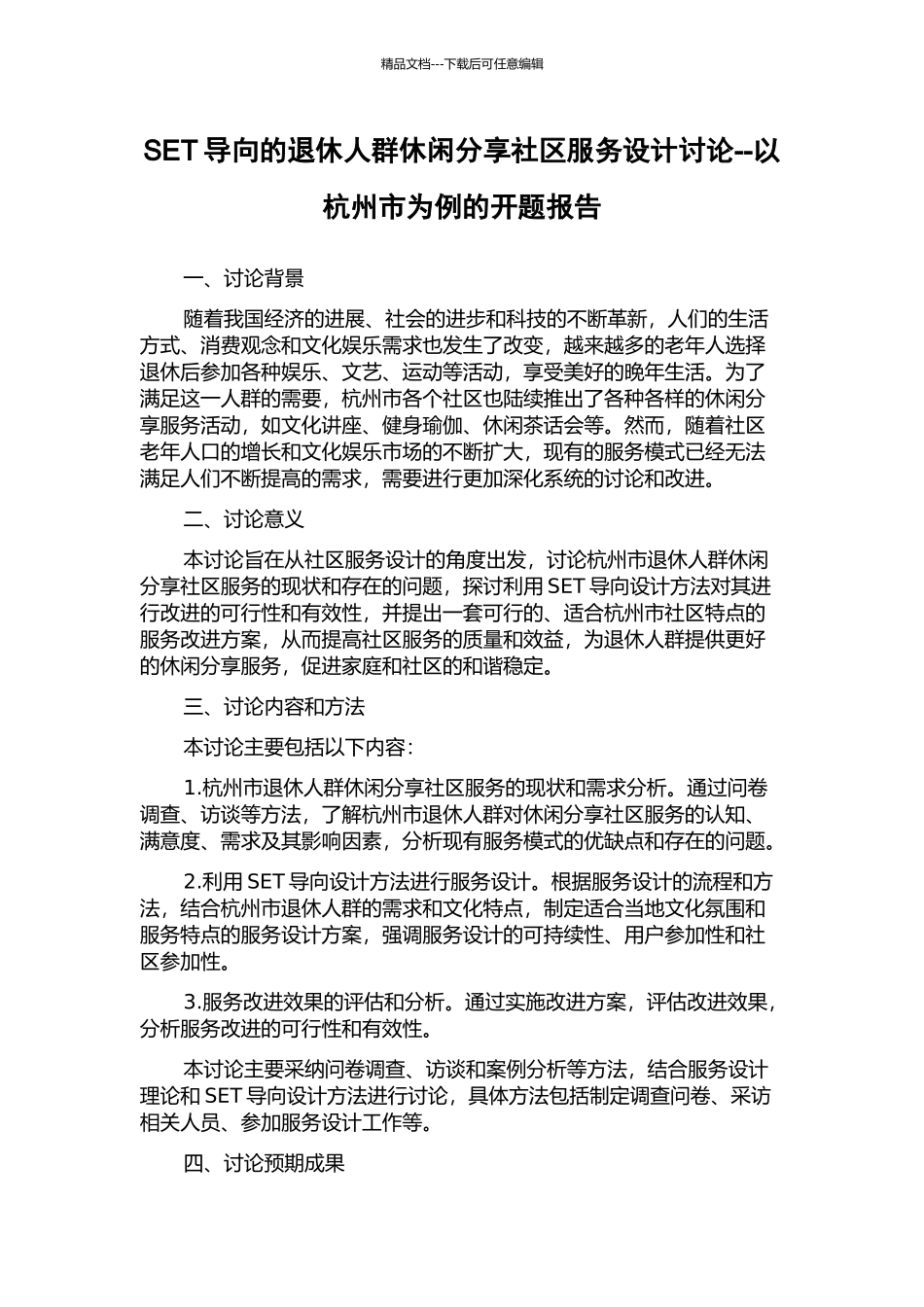 SET导向的退休人群休闲分享社区服务设计研究--以杭州市为例的开题报告_第1页