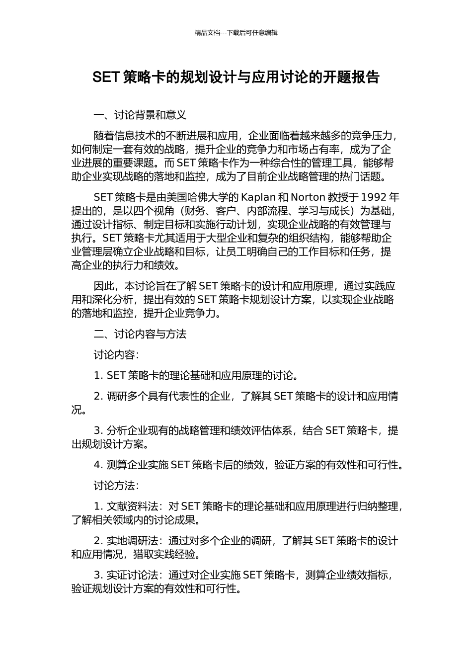 SET策略卡的规划设计与应用研究的开题报告_第1页