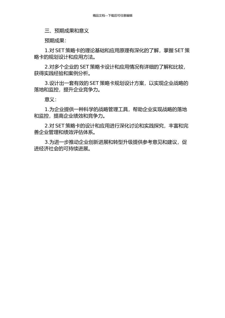 SET策略卡的规划设计与应用研究的开题报告_第2页