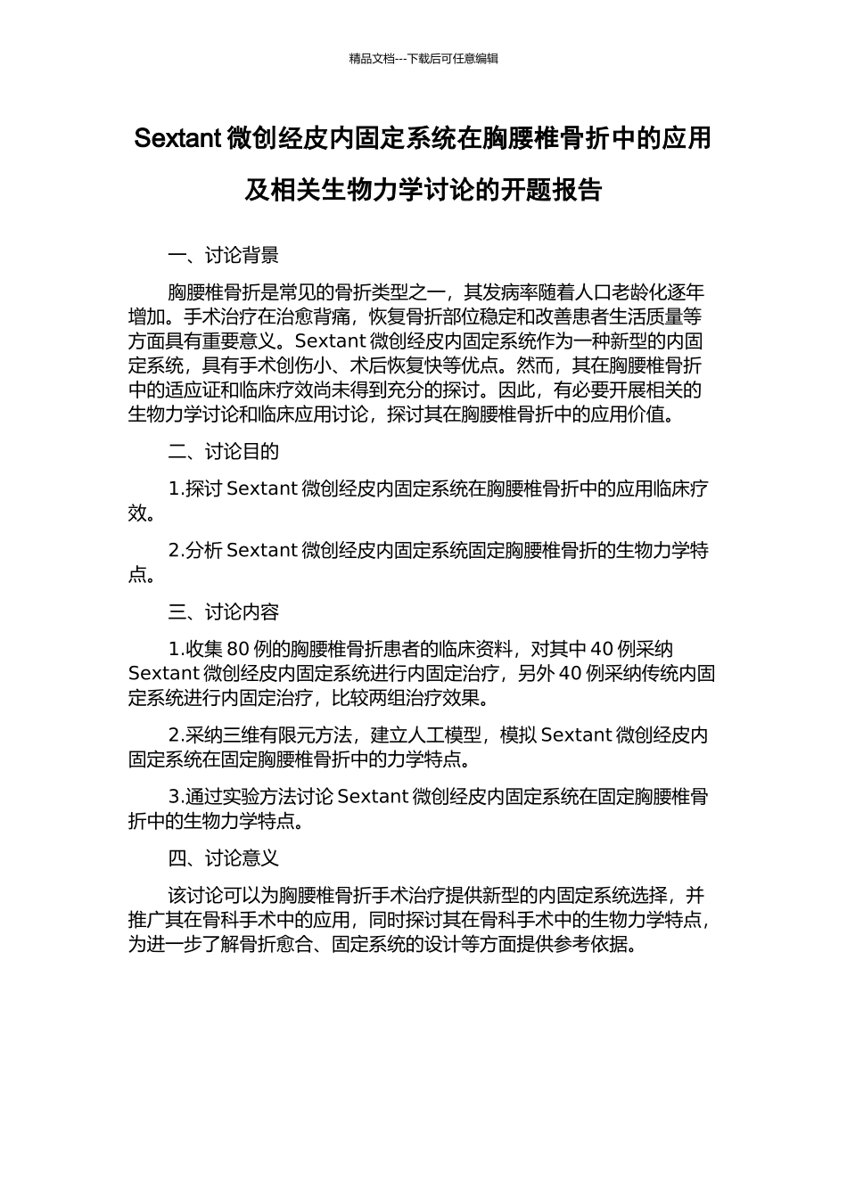 Sextant微创经皮内固定系统在胸腰椎骨折中的应用及相关生物力学研究的开题报告_第1页