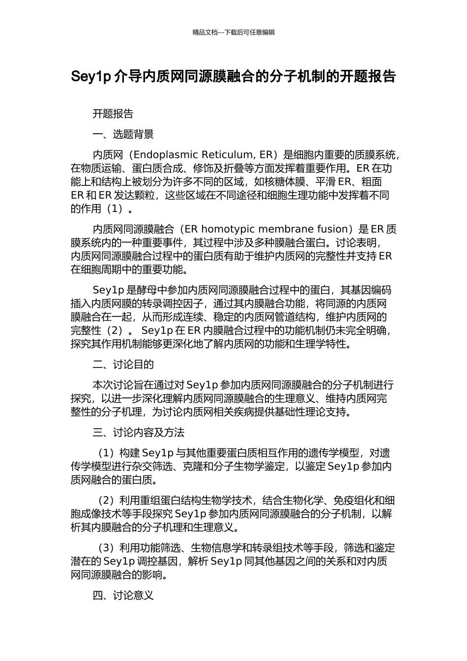Sey1p介导内质网同源膜融合的分子机制的开题报告_第1页