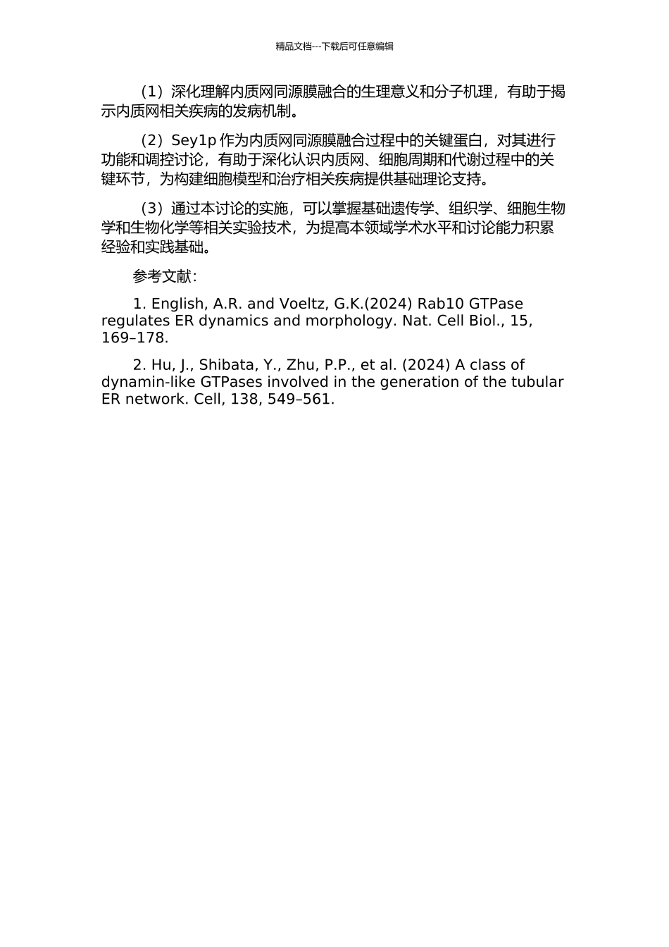 Sey1p介导内质网同源膜融合的分子机制的开题报告_第2页
