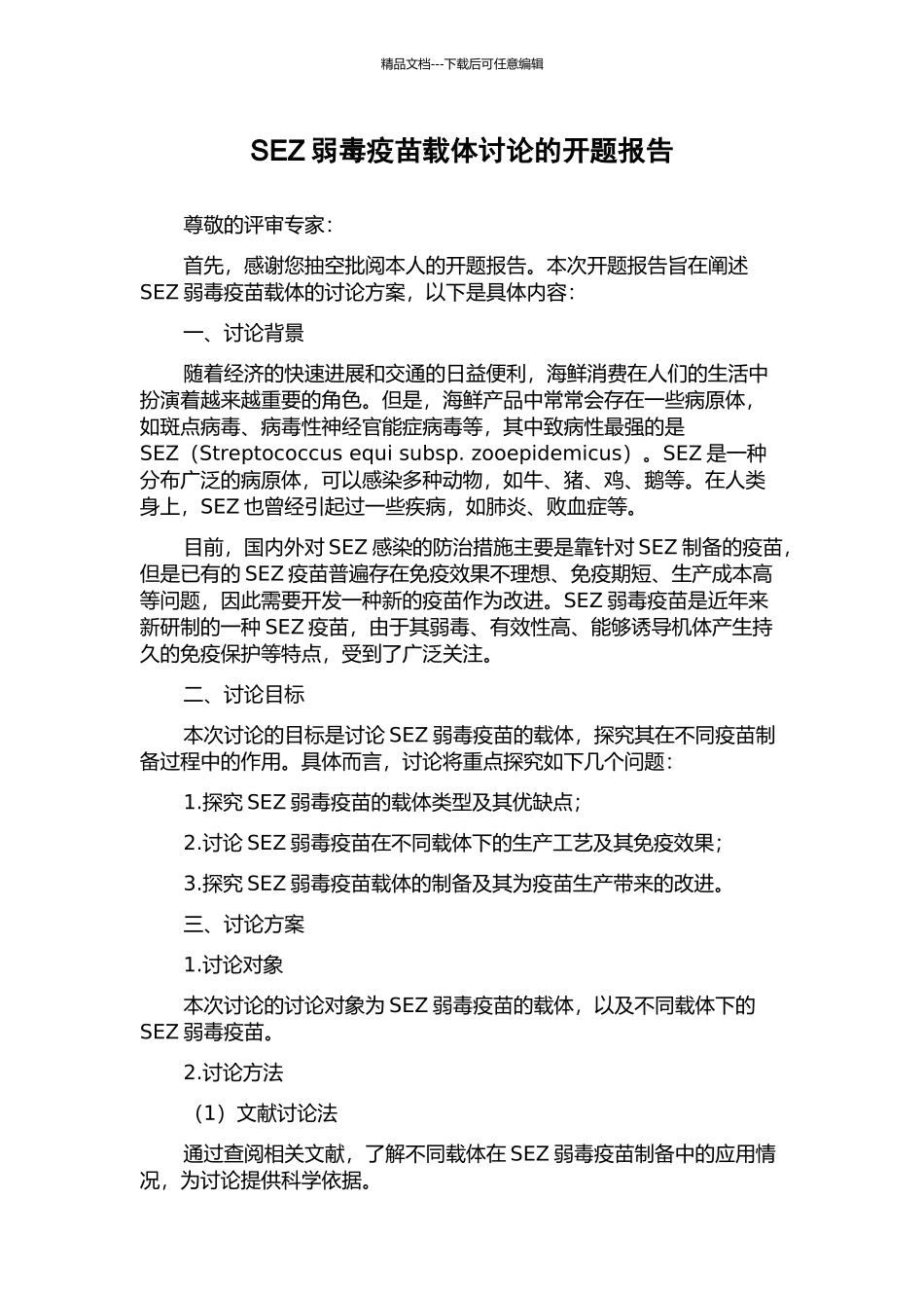 SEZ弱毒疫苗载体研究的开题报告_第1页