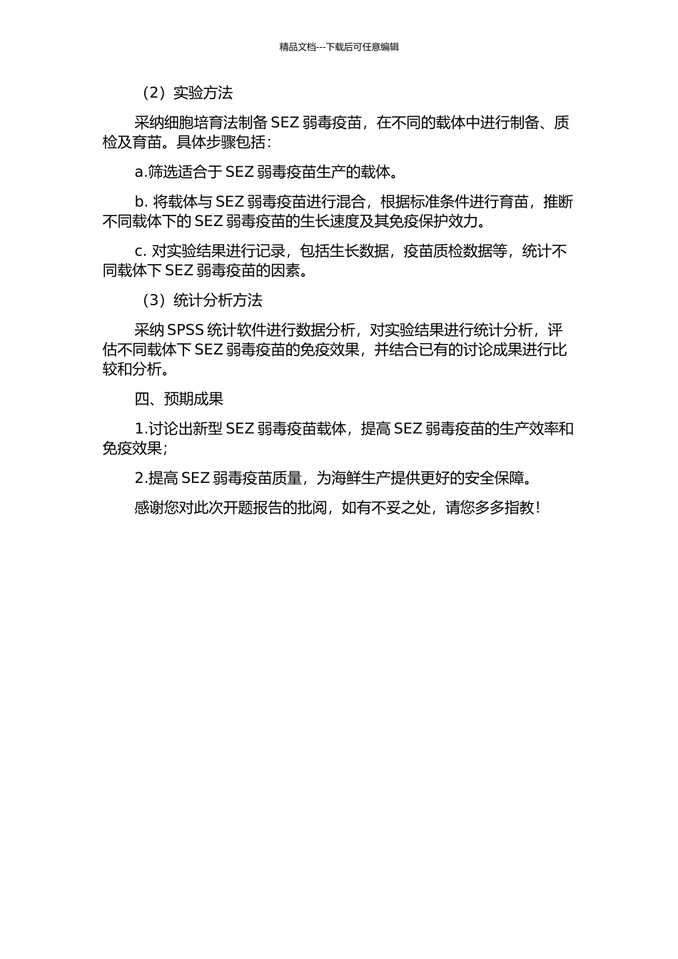 SEZ弱毒疫苗载体研究的开题报告_第2页